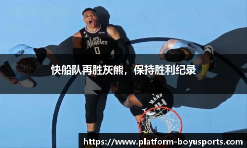 快船队再胜灰熊，保持胜利纪录