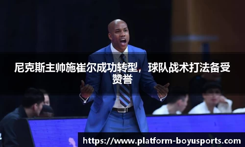 尼克斯主帅施崔尔成功转型，球队战术打法备受赞誉