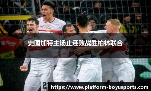 史图加特主场止连败战胜柏林联合