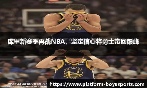 库里新赛季再战NBA，坚定信心将勇士带回巅峰