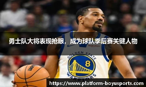 勇士队大将表现抢眼，成为球队季后赛关键人物