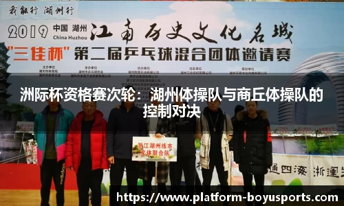 洲际杯资格赛次轮：湖州体操队与商丘体操队的控制对决