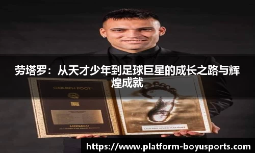 劳塔罗：从天才少年到足球巨星的成长之路与辉煌成就