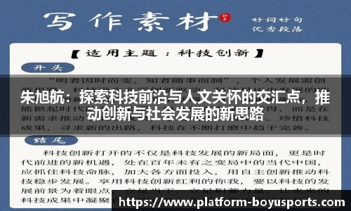 朱旭航：探索科技前沿与人文关怀的交汇点，推动创新与社会发展的新思路