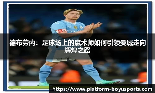 德布劳内：足球场上的魔术师如何引领曼城走向辉煌之路